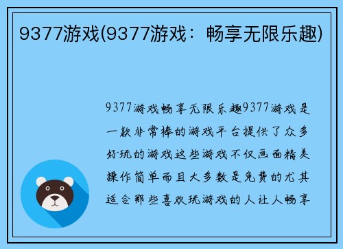 9377游戏(9377游戏：畅享无限乐趣)