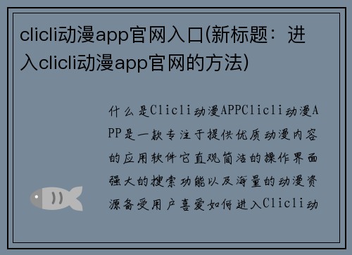 clicli动漫app官网入口(新标题：进入clicli动漫app官网的方法)