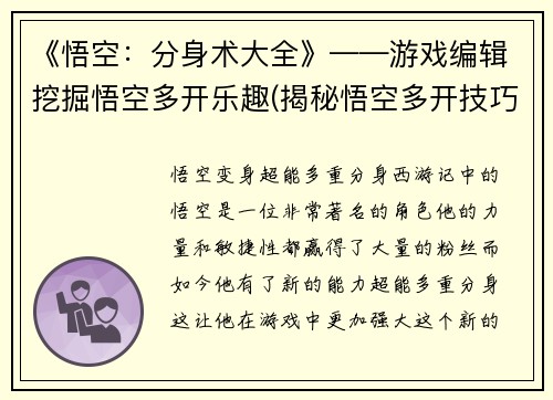 《悟空：分身术大全》——游戏编辑挖掘悟空多开乐趣(揭秘悟空多开技巧——完全指南！)