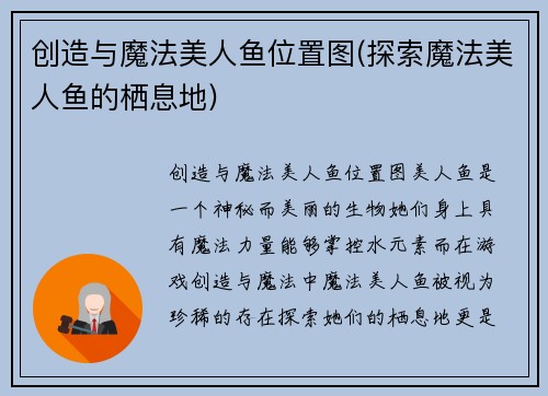 创造与魔法美人鱼位置图(探索魔法美人鱼的栖息地)