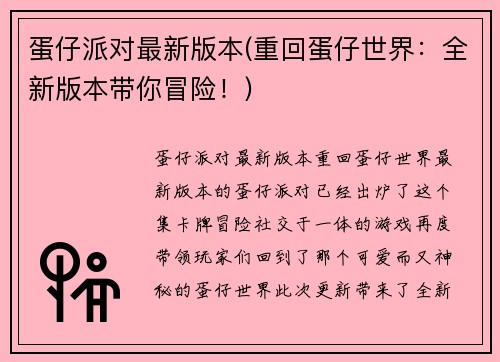 蛋仔派对最新版本(重回蛋仔世界：全新版本带你冒险！)