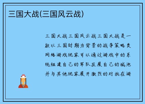 三国大战(三国风云战)