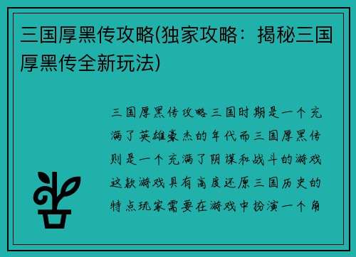 三国厚黑传攻略(独家攻略：揭秘三国厚黑传全新玩法)