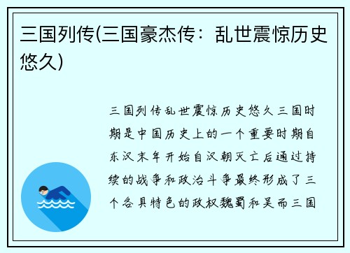 三国列传(三国豪杰传：乱世震惊历史悠久)