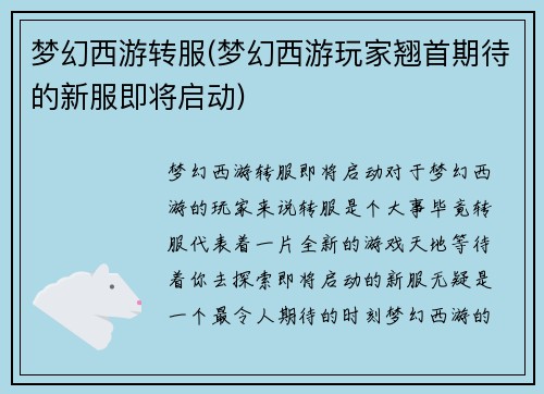 梦幻西游转服(梦幻西游玩家翘首期待的新服即将启动)