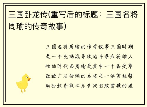 三国卧龙传(重写后的标题：三国名将周瑜的传奇故事)