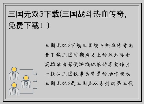 三国无双3下载(三国战斗热血传奇，免费下载！)