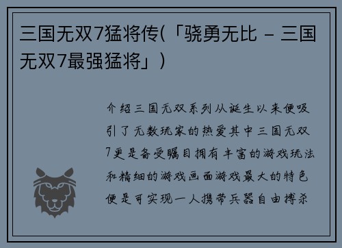 三国无双7猛将传(「骁勇无比 - 三国无双7最强猛将」)