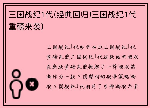 三国战纪1代(经典回归!三国战纪1代重磅来袭)