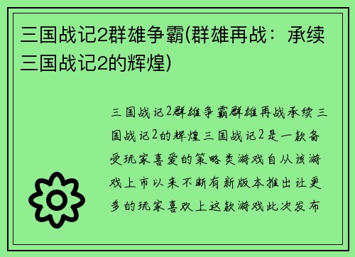 三国战记2群雄争霸(群雄再战：承续三国战记2的辉煌)