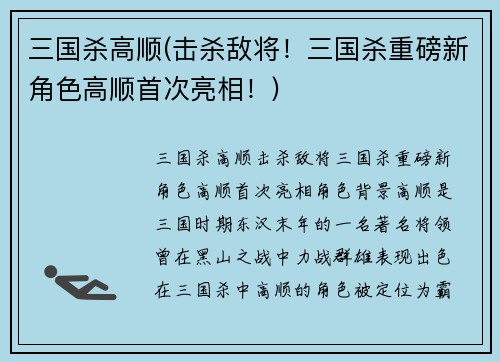 三国杀高顺(击杀敌将！三国杀重磅新角色高顺首次亮相！)