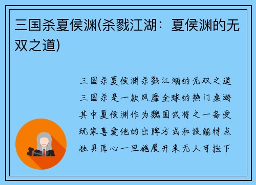 三国杀夏侯渊(杀戮江湖：夏侯渊的无双之道)
