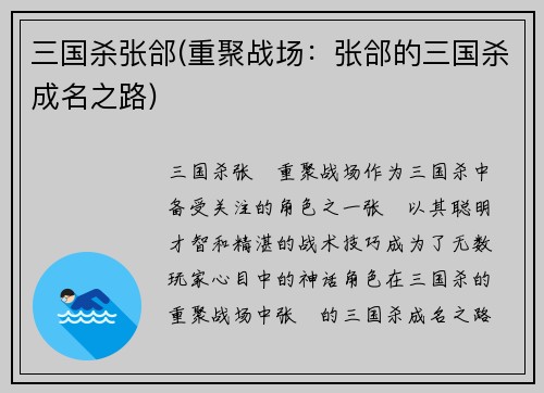 三国杀张郃(重聚战场：张郃的三国杀成名之路)