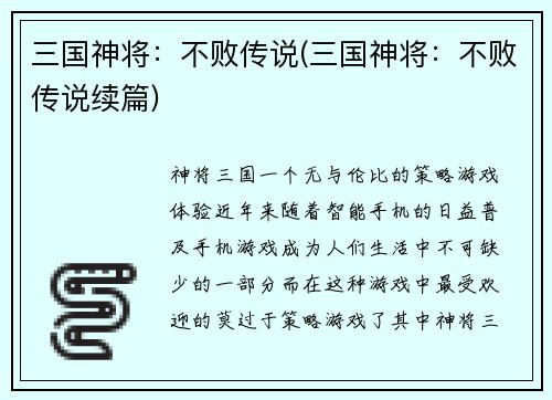 三国神将：不败传说(三国神将：不败传说续篇)
