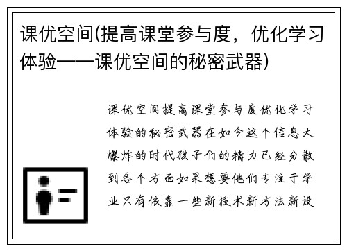 课优空间(提高课堂参与度，优化学习体验——课优空间的秘密武器)