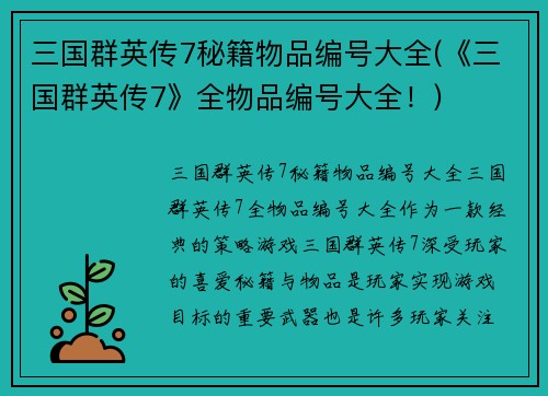 三国群英传7秘籍物品编号大全(《三国群英传7》全物品编号大全！)