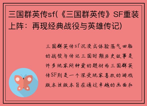三国群英传sf(《三国群英传》SF重装上阵：再现经典战役与英雄传记)