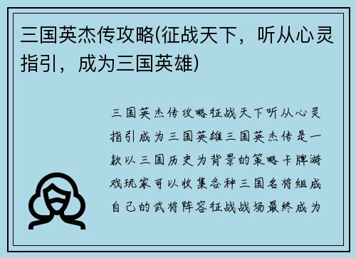 三国英杰传攻略(征战天下，听从心灵指引，成为三国英雄)