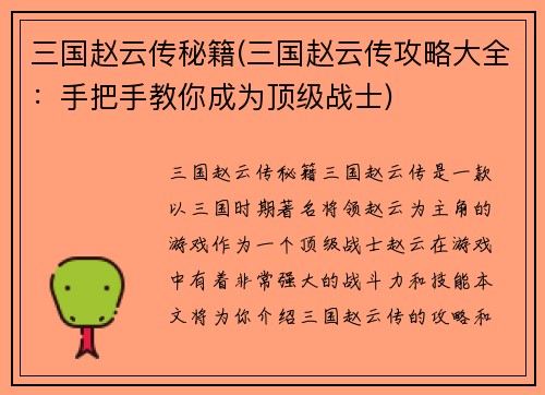 三国赵云传秘籍(三国赵云传攻略大全：手把手教你成为顶级战士)