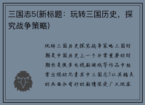 三国志5(新标题：玩转三国历史，探究战争策略)