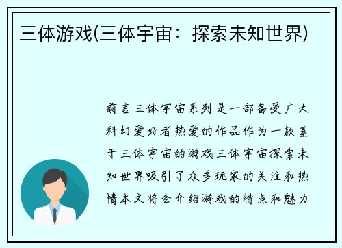 三体游戏(三体宇宙：探索未知世界)