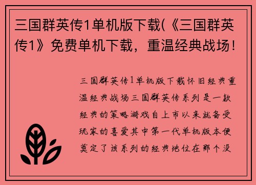 三国群英传1单机版下载(《三国群英传1》免费单机下载，重温经典战场！)