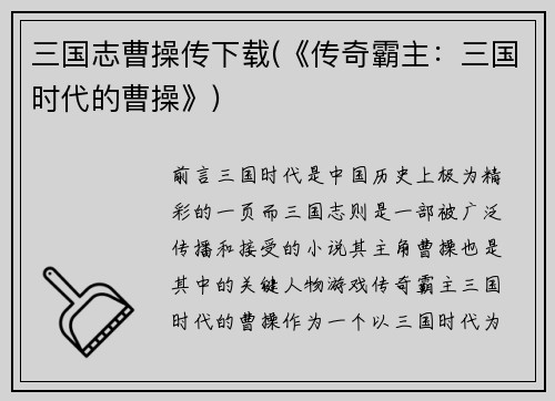 三国志曹操传下载(《传奇霸主：三国时代的曹操》)