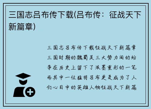 三国志吕布传下载(吕布传：征战天下新篇章)