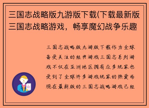 三国志战略版九游版下载(下载最新版三国志战略游戏，畅享魔幻战争乐趣！)