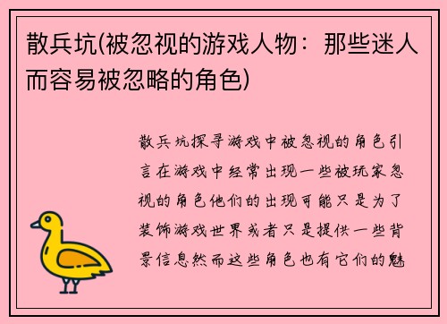散兵坑(被忽视的游戏人物：那些迷人而容易被忽略的角色)