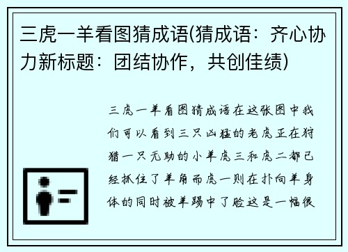 三虎一羊看图猜成语(猜成语：齐心协力新标题：团结协作，共创佳绩)