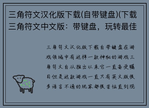三角符文汉化版下载(自带键盘)(下载三角符文中文版：带键盘，玩转最佳游戏！)