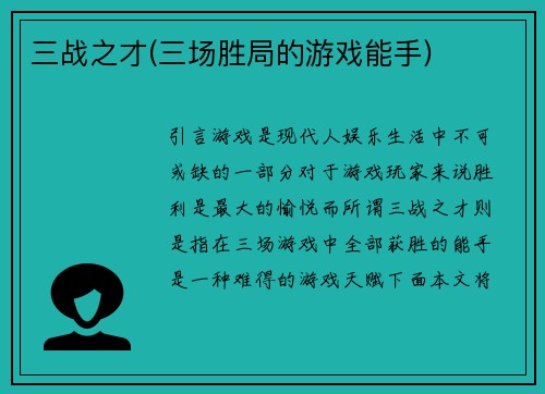 三战之才(三场胜局的游戏能手)