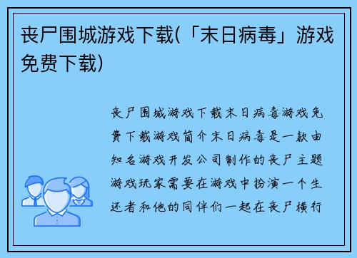 丧尸围城游戏下载(「末日病毒」游戏免费下载)