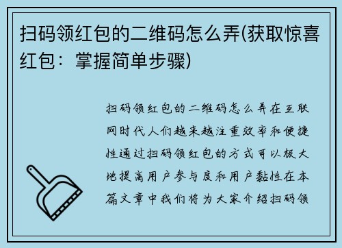 扫码领红包的二维码怎么弄(获取惊喜红包：掌握简单步骤)