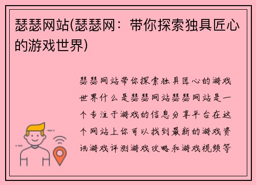 瑟瑟网站(瑟瑟网：带你探索独具匠心的游戏世界)