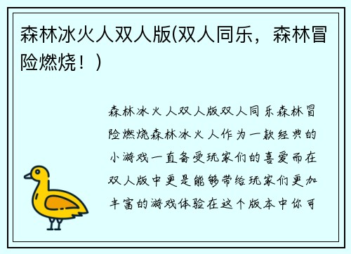 森林冰火人双人版(双人同乐，森林冒险燃烧！)