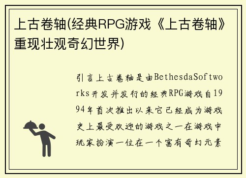 上古卷轴(经典RPG游戏《上古卷轴》重现壮观奇幻世界)