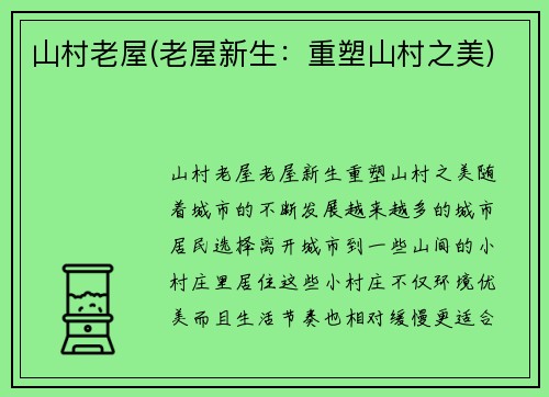 山村老屋(老屋新生：重塑山村之美)