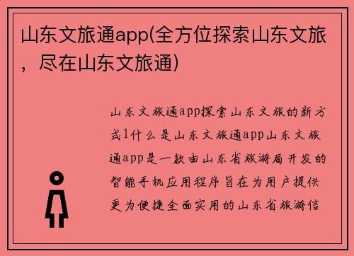 山东文旅通app(全方位探索山东文旅，尽在山东文旅通)