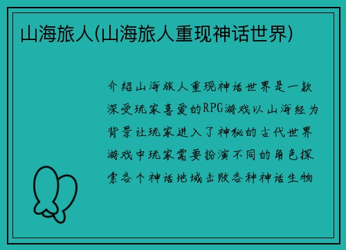 山海旅人(山海旅人重现神话世界)