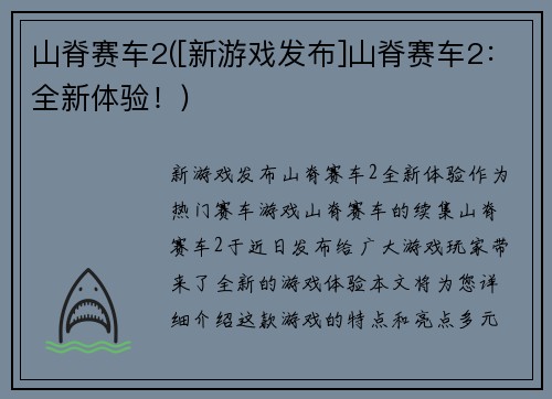 山脊赛车2([新游戏发布]山脊赛车2：全新体验！)