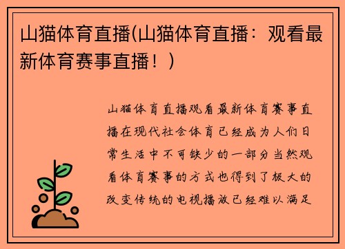 山猫体育直播(山猫体育直播：观看最新体育赛事直播！)