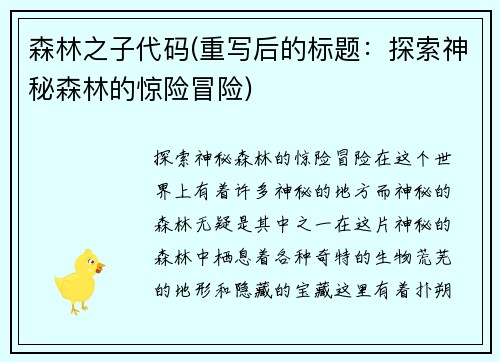 森林之子代码(重写后的标题：探索神秘森林的惊险冒险)
