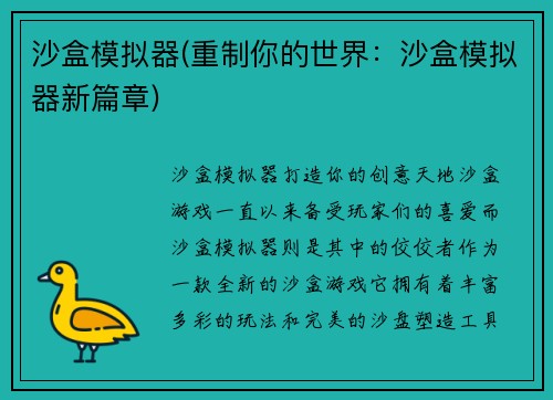 沙盒模拟器(重制你的世界：沙盒模拟器新篇章)