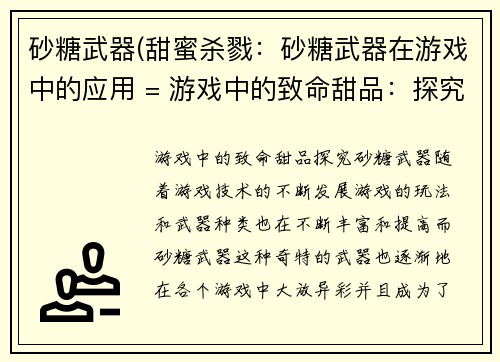 砂糖武器(甜蜜杀戮：砂糖武器在游戏中的应用 = 游戏中的致命甜品：探究砂糖武器)