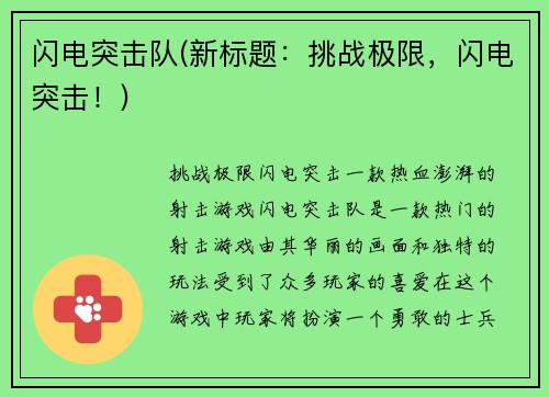 闪电突击队(新标题：挑战极限，闪电突击！)