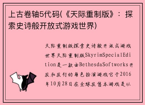 上古卷轴5代码(《天际重制版》：探索史诗般开放式游戏世界)