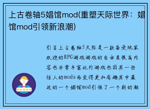 上古卷轴5娼馆mod(重塑天际世界：娼馆mod引领新浪潮)