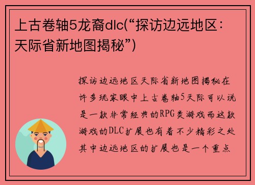上古卷轴5龙裔dlc(“探访边远地区：天际省新地图揭秘”)